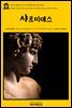 영어고전 292 오스카 와일드의 샤르미데스(English Classics292 Charmides, and Other Poems by Oscar Wilde)