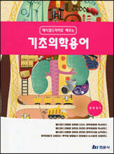 매디컬드라마로 배우는 기초의학용어