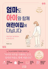 엄마도 아이와 함께 어린이집에 다닙니다