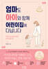 엄마도 아이와 함께 어린이집에 다닙니다
