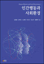 인간행동과 사회환경