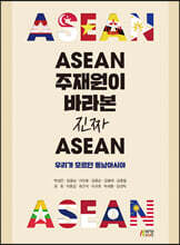 아세안 주재원이 바라본 진짜 아세안