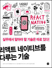 리액트 네이티브를 다루는 기술