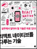 리액트 네이티브를 다루는 기술