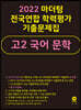 2022 마더텅 전국연합 학력평가 기출문제집 고2 국어 문학 (2022년)