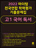2022 마더텅 전국연합 학력평가 기출문제집 고1 국어 독서 (2022년)