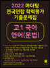 2022 마더텅 전국연합 학력평가 기출문제집 고1 국어 언어(문법) (2022년)
