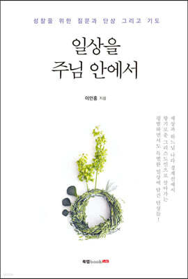 일상을 주님 안에서