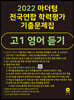 2022 마더텅 전국연합 학력평가 기출문제집 고1 영어 듣기 (2022년)