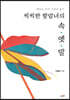씩씩한 항암녀의 속·엣·말
