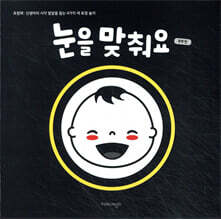 눈을 맞춰요 흑백 편