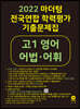 2022 마더텅 전국연합 학력평가 기출문제집 고1 영어 어법·어휘 (2022년)