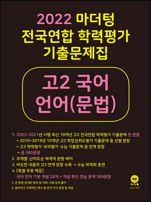 2022 마더텅 전국연합 학력평가 기출문제집 고2 국어 언어(문법) (2022년)