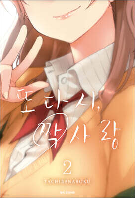 또다시, 짝사랑 2