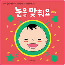 눈을 맞춰요 컬러 편