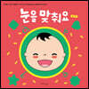 눈을 맞춰요 컬러 편