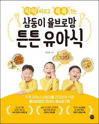 싹싹 비우고 쑥쑥 크는 삼둥이 율브로맘 튼튼 유아식