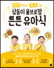싹싹 비우고 쑥쑥 크는 삼둥이 율브로맘 튼튼 유아식