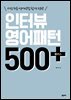 인터뷰 영어패턴 500 플러스(개정판)