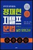 정재현 지텔프 문법 LEVEL 2 실전 모의고사