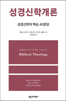 성경신학개론