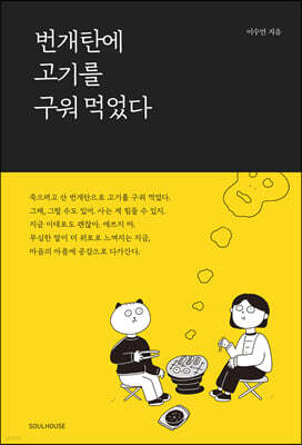 번개탄에 고기를 구워 먹었다