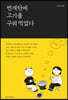 번개탄에 고기를 구워 먹었다