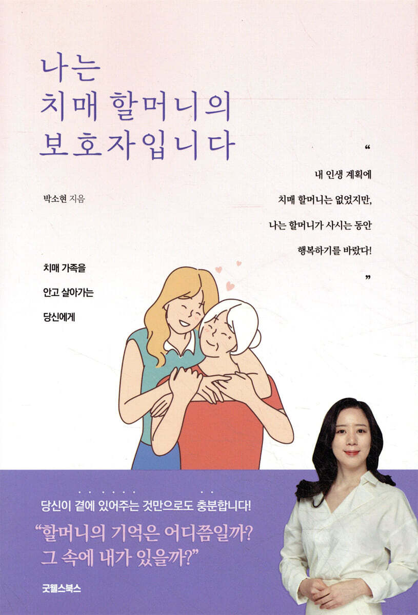 나는 치매 할머니의 보호자입니다