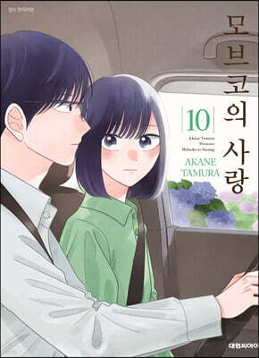 모브코의 사랑 10