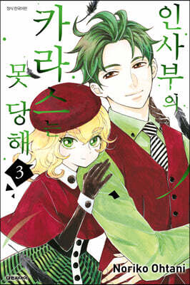 인사부의 카라스는 못 당해 3