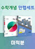 비상 수학개념 만렙세트 미적분 (개념+유형/만렙AM)