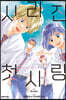 사라진 첫사랑 3