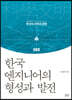 한국 엔지니어의 형성과 발전