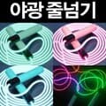 LED 야광 줄넘기 불빛 다이어트 운동