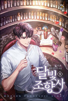 달빛 조향사 9