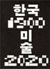 한국미술 1900-2020
