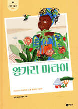 왕가리 마타이