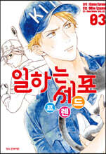 일하는 세포 프렌드 3