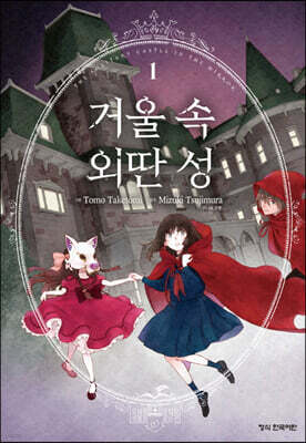 거울 속 외딴 성 1
