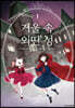 거울 속 외딴 성 1