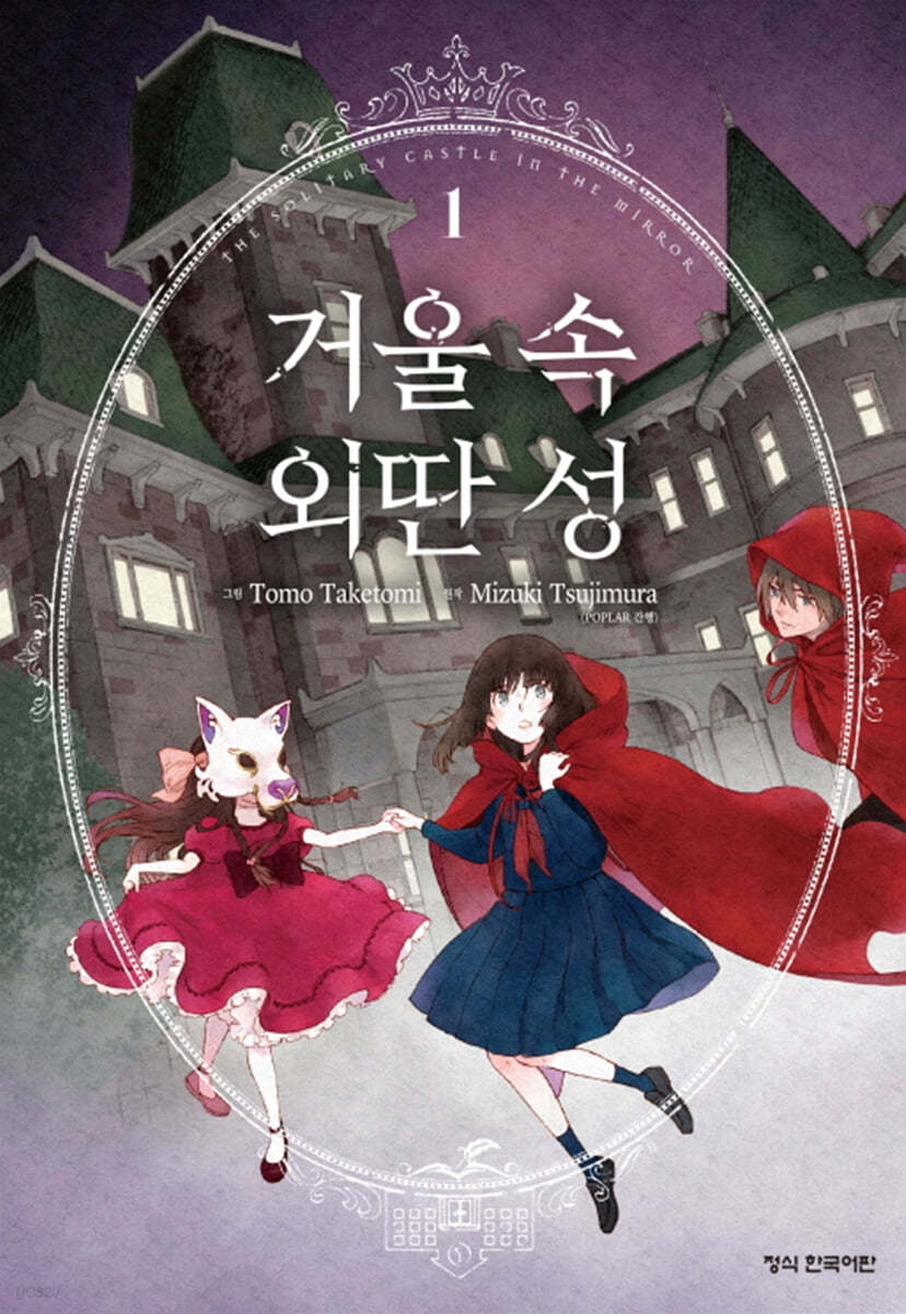 거울 속 외딴 성 1 