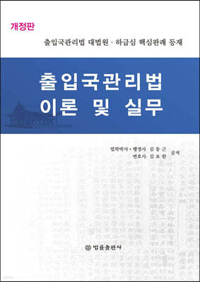 출입국관리법 이론 및 실무