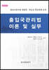 출입국관리법 이론 및 실무