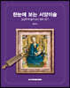 한눈에 보는 서양미술