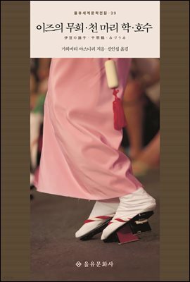 이즈의 무희·천 마리 학·호수