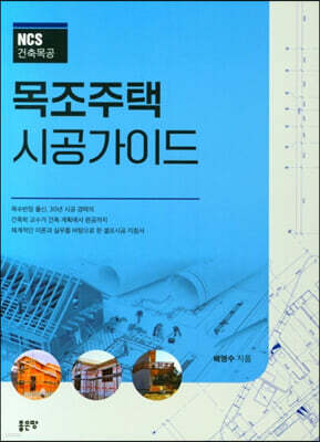 NCS 건축목공 목조주택 시공가이드