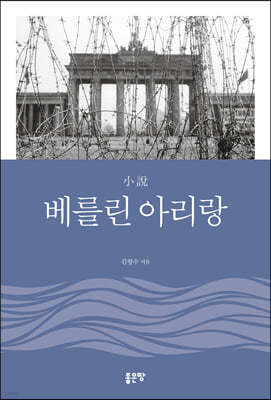 小說 베를린 아리랑