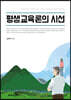 평생교육론의 시선