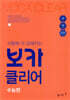 시험에 더 강해지는 보카클리어 : 수능편