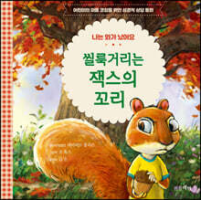 씰룩거리는 잭스의 꼬리